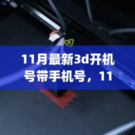 擁抱自信與成就感的奇妙旅程，揭秘最新11月3D開(kāi)機(jī)號(hào)與手機(jī)號(hào)學(xué)習(xí)之旅