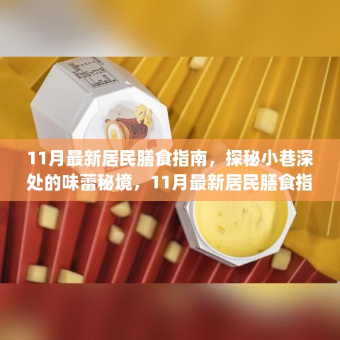 11月最新居民膳食指南，解鎖隱藏美食店，探秘味蕾秘境