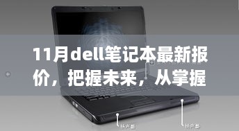 掌握未來科技，11月Dell筆記本最新報價背后的學習與成長之旅