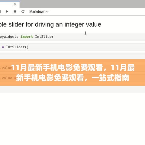 11月最新手機(jī)電影免費(fèi)觀看，一站式指南