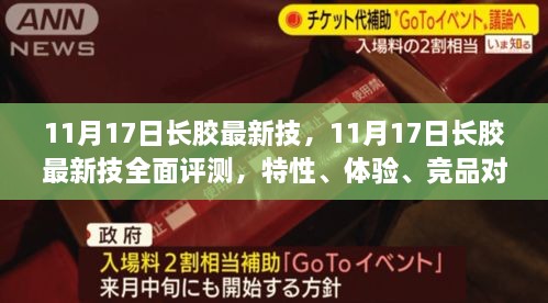 11月17日長膠最新技術全面解析，特性、體驗、競品對比及用戶群體深度探討