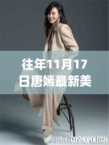 唐嫣美腿背后的故事，歷年11月17日最新圖片展示與揭秘