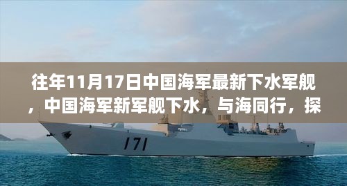 中國(guó)海軍新軍艦下水，探尋藍(lán)色海域的寧?kù)o之旅