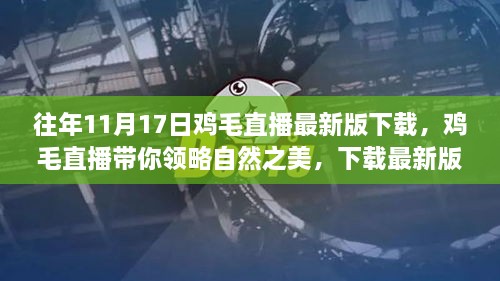 往年11月17日雞毛直播最新版下載，領(lǐng)略自然之美，啟程心靈之旅