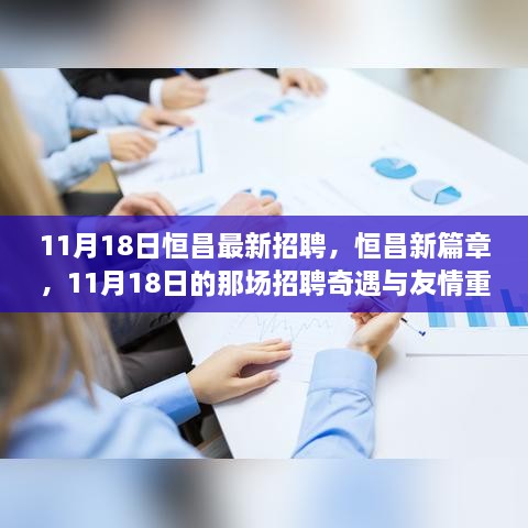 恒昌新篇章，11月18日招聘奇遇與友情重逢記