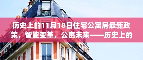 歷史上的11月18日，住宅公寓房新政策引領(lǐng)智能變革，開啟科技生活新時(shí)代