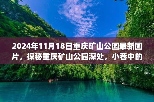 探秘重慶礦山公園，小巷獨(dú)特小店與最新美景的瞬間（最新圖片）