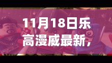 樂(lè)高漫威超級(jí)英雄日，變化、學(xué)習(xí)與自信的力量展現(xiàn)新篇章