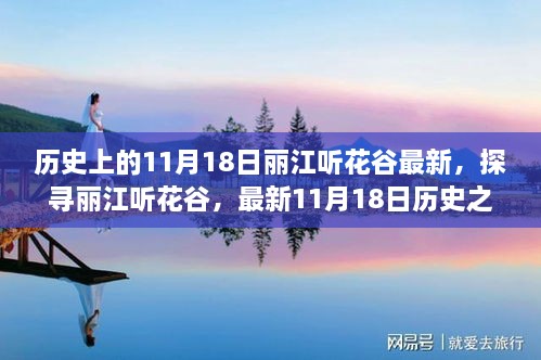 探尋麗江聽(tīng)花谷，最新歷史之旅步驟指南，11月18日麗江聽(tīng)花谷最新動(dòng)態(tài)揭秘