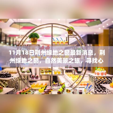 11月18日荊州綠地之窗最新消息，荊州綠地之窗，自然美景之旅，尋找心靈的寧靜港灣