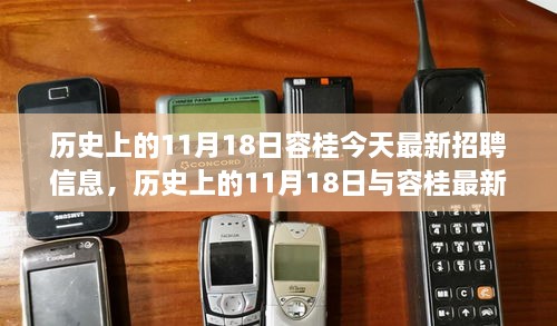 歷史上的11月18日與容桂最新招聘信息，深度分析與觀點闡述