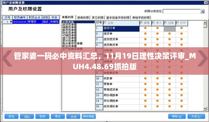 管家婆一碼必中資料匯總，11月19日理性決策評審_MUH4.48.69抓拍版