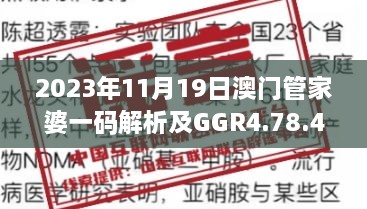 2023年11月19日澳門(mén)管家婆一碼解析及GGR4.78.48線上版解讀