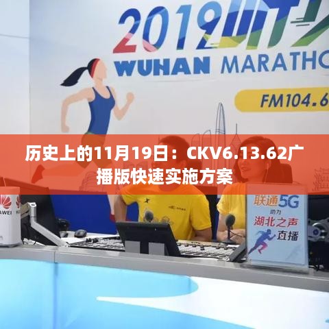 歷史上的11月19日：CKV6.13.62廣播版快速實(shí)施方案