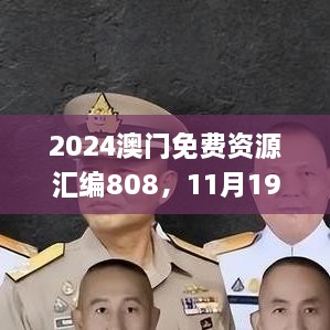 2024澳門免費資源匯編808，11月19日歷史事件回顧與解析_MLT1.24.22活動版