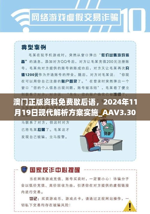 澳門正版資料免費歇后語，2024年11月19日現(xiàn)代解析方案實施_AAV3.30.21媒體版