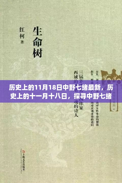 探尋中野七緒的最新足跡，歷史上的十一月十八日回顧與探尋最新進(jìn)展