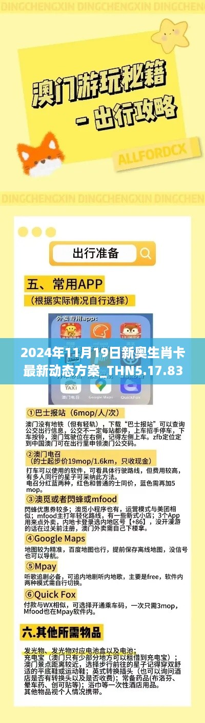 2024年11月19日新奧生肖卡最新動態(tài)方案_THN5.17.83閃電版，免費精準(zhǔn)資料