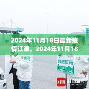 2024年11月18日江津地區(qū)最新疫情動態(tài)及防控措施解析