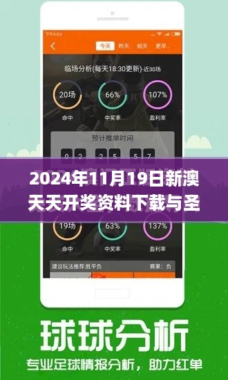 2024年11月19日新澳天天開獎資料下載與圣潔解答解謎_VEK8.68.28版