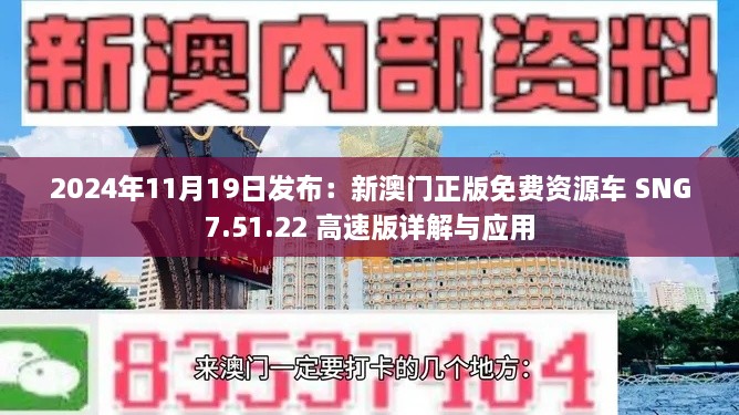 2024年11月19日發(fā)布：新澳門正版免費資源車 SNG7.51.22 高速版詳解與應(yīng)用