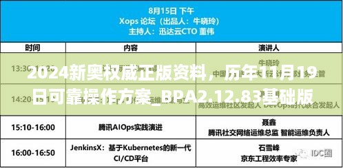 2024新奧權(quán)威正版資料，歷年11月19日可靠操作方案_BPA2.12.83基礎(chǔ)版