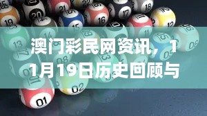 澳門彩民網(wǎng)資訊，11月19日歷史回顧與靈活操作建議_RBG5.60.31限量版