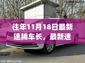 歷年11月18日速騰車長演變深度解析，影響、爭議與觀點(diǎn)探討