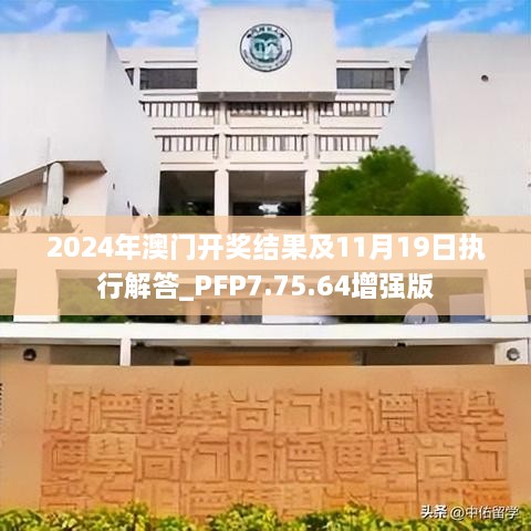 2024年澳門開獎(jiǎng)結(jié)果及11月19日執(zhí)行解答_PFP7.75.64增強(qiáng)版