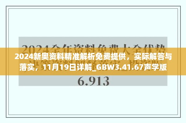 2024新奧資料精準(zhǔn)解析免費(fèi)提供，實(shí)際解答與落實(shí)，11月19日詳解_GBW3.41.67聲學(xué)版