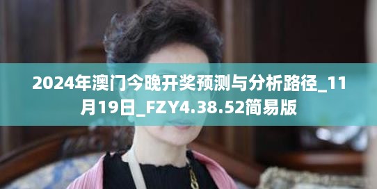 2024年澳門今晚開獎預(yù)測與分析路徑_11月19日_FZY4.38.52簡易版