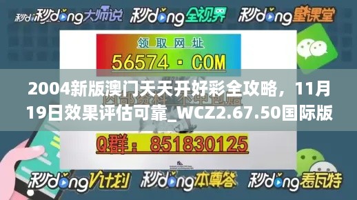 2004新版澳門天天開好彩全攻略，11月19日效果評估可靠_WCZ2.67.50國際版