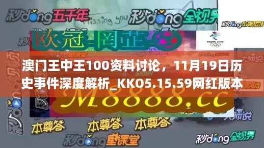 澳門(mén)王中王100資料討論，11月19日歷史事件深度解析_KKO5.15.59網(wǎng)紅版本