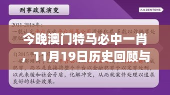 今晚澳門(mén)特馬必中一肖，11月19日歷史回顧與細(xì)化策略分析_EAU3.16.80科技版