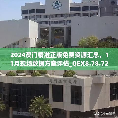 2024澳門精準正版免費資源匯總，11月現(xiàn)場數(shù)據(jù)方案評估_QEX8.78.72定向版