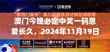 澳門今晚必定中獎一碼恩愛長久，2024年11月19日穩(wěn)定設計解析_OPO3.30.47中級版