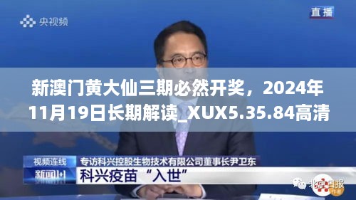 新澳門黃大仙三期必然開獎，2024年11月19日長期解讀_XUX5.35.84高清版