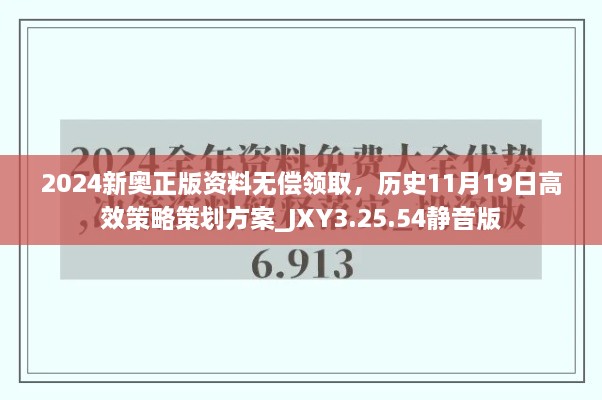 2024新奧正版資料無償領取，歷史11月19日高效策略策劃方案_JXY3.25.54靜音版