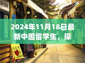 2024年11月18日最新中國留學生，探秘小巷深處的特色小店，2024年最新中國留學生生活指南！