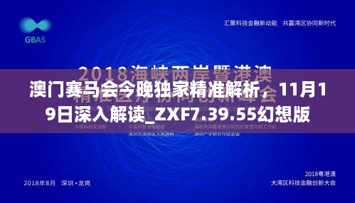 澳門賽馬會今晚獨家精準(zhǔn)解析，11月19日深入解讀_ZXF7.39.55幻想版