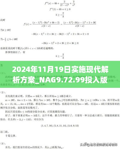 2024年11月19日實(shí)施現(xiàn)代解析方案_NAG9.72.99投入版：今晚必中一碼一肖澳門(mén)