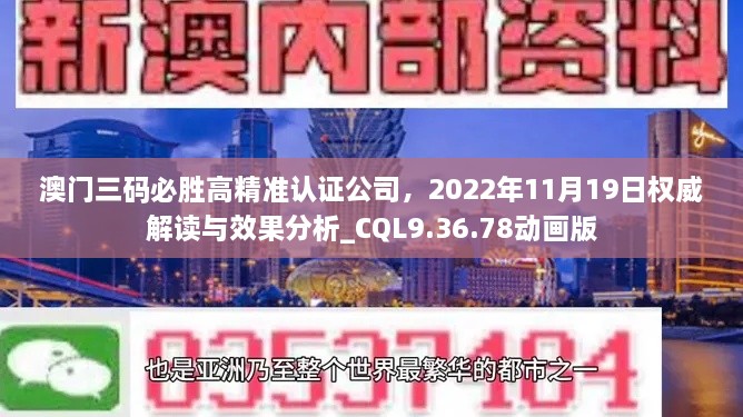 澳門(mén)三碼必勝高精準(zhǔn)認(rèn)證公司，2022年11月19日權(quán)威解讀與效果分析_CQL9.36.78動(dòng)畫(huà)版