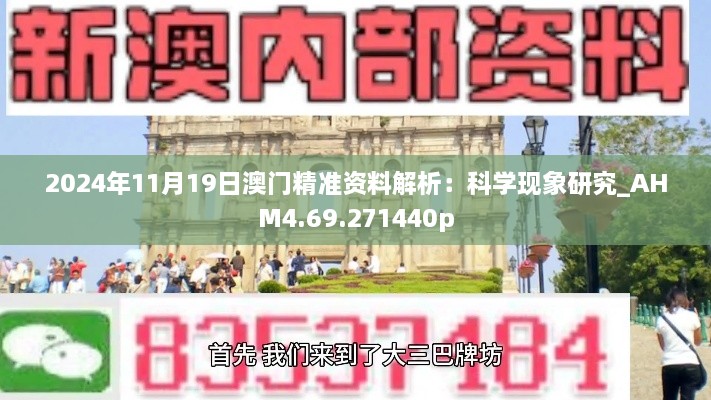 2024年11月19日澳門(mén)精準(zhǔn)資料解析：科學(xué)現(xiàn)象研究_AHM4.69.271440p