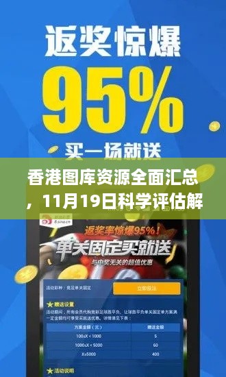 香港圖庫(kù)資源全面匯總，11月19日科學(xué)評(píng)估解析_TDA5.71.71權(quán)限版