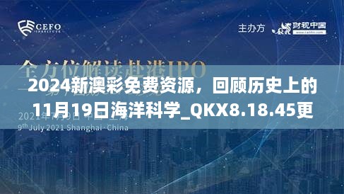 2024新澳彩免費資源，回顧歷史上的11月19日海洋科學(xué)_QKX8.18.45更新版