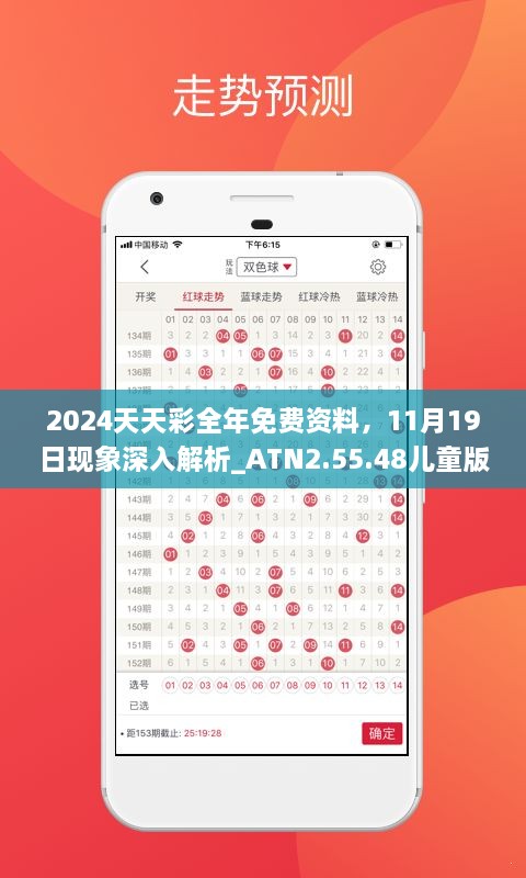 2024天天彩全年免費資料，11月19日現(xiàn)象深入解析_ATN2.55.48兒童版