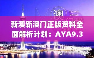 新澳新澳門正版資料全面解析計劃：AYA9.31.27探險版11月19日發(fā)布