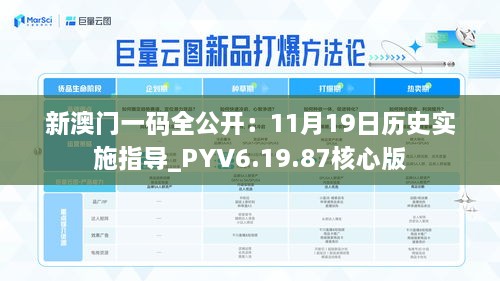 新澳門一碼全公開：11月19日歷史實施指導(dǎo)_PYV6.19.87核心版