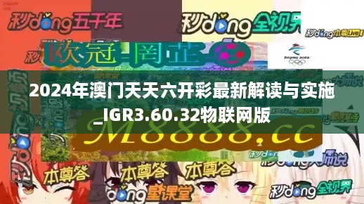 2024年澳門天天六開彩最新解讀與實(shí)施_IGR3.60.32物聯(lián)網(wǎng)版