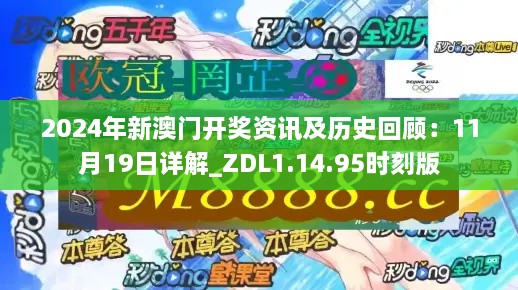 2024年新澳門開獎(jiǎng)資訊及歷史回顧：11月19日詳解_ZDL1.14.95時(shí)刻版